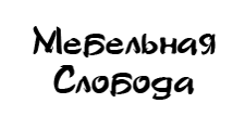 Мебельная Слобода
