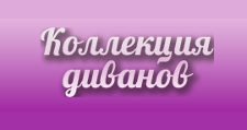 Коллекция диванов