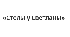 Столы у Светланы