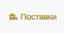 Поставки
