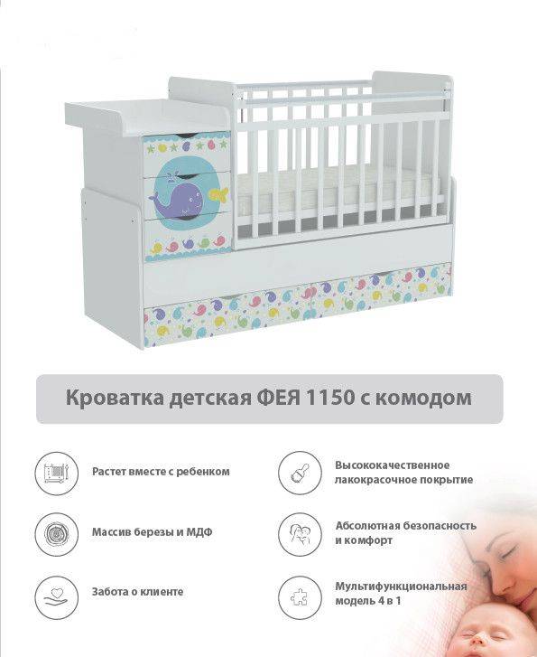 кроватка детская с комодом фея 1150 в Энгельсе