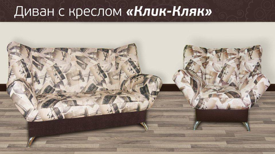 диван клик-кляк с креслом в Энгельсе