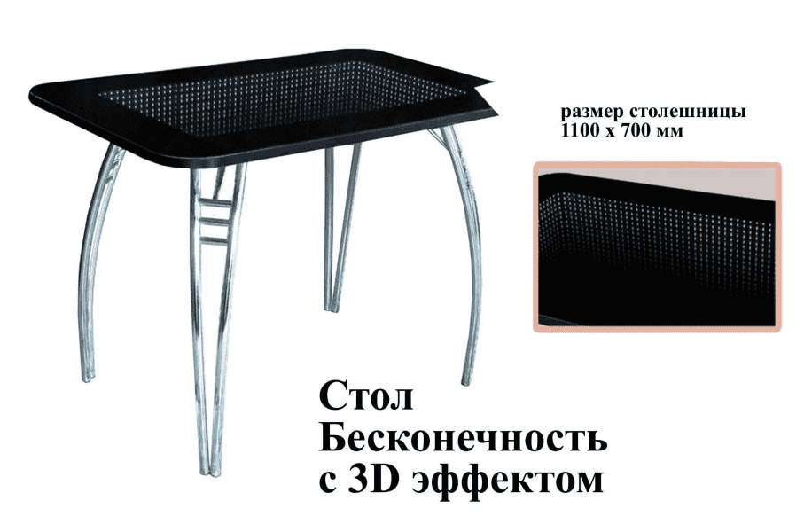 стол бесконечность с 3d эффектом в Энгельсе