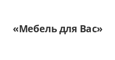 Мебель для Вас